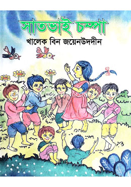 সাতভাই চম্পা