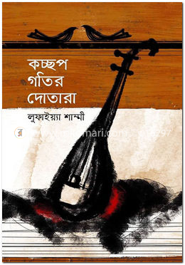 কচ্ছপ গতির দোতারা