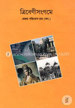 ত্রিবেণীসংগমে