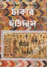 ঢাকার ইতিহাস -(১ম ও ২য় খন্ড একত্রে)