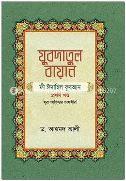যুবদাতুল বায়ান ফী ঈদাহিল কুরআন - প্রথম খণ্ড 