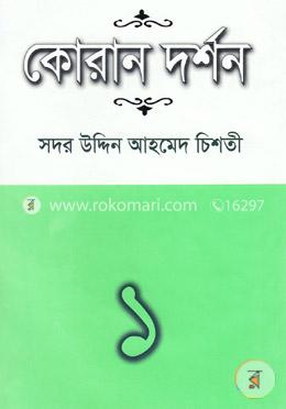 কোরান দর্শন-১ image