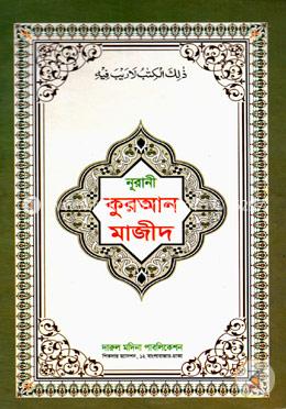 নূরানী কুরআন মাজীদ (১৭নং লেমিনেটেড) image