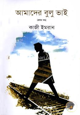 আমাদের বুলু ভাই (১ম খণ্ড) image