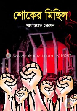 শোকের মিছিল