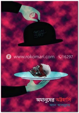 অমানুষের অট্টহাসি image