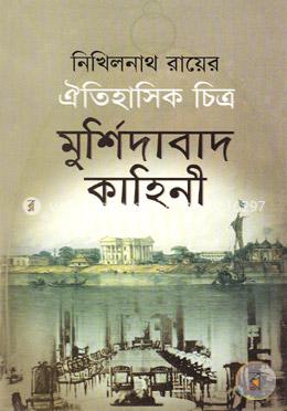 ঐতিহাসিক চিত্র: মুর্শিদাবাদ কাহিনী image