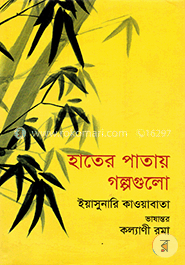 হাতের পাতায় গল্পগুলো image