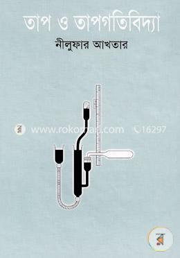 তাপ ও তাপগতিবিদ্যা image