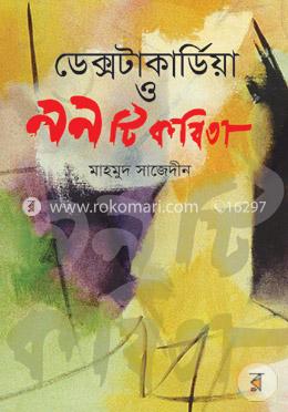 ডেক্সটাকার্ডিয়া ও ৯৯ টি কবিতা image