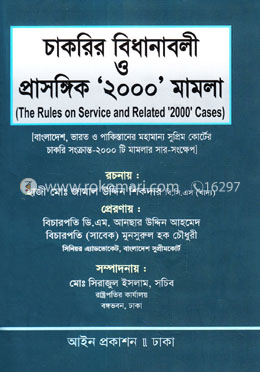 চাকরির বিধানাবলী ও প্রাসঙ্গিক ২০০০ মামলা image