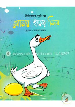 নীতিকথার শ্রেষ্ঠ গল্পঃ সোনার হাঁসের ডিম