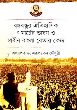 বঙ্গবন্ধুর ঐতিহাসিক ৭ মার্চের ভাষণ ও স্বাধীন বাংলা বেতার কেন্দ্র image