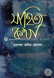 সাহিত্য কথা