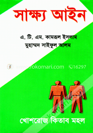 সাক্ষ্য আইন image