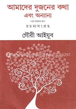 আমাদের দুজনের কথা এবং অন্যান্য
