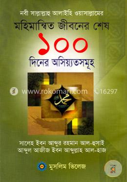 নবী সাল্লাল্লাহু আলাইহি ওয়া সাল্লামের মহিমান্বিত জীবনের শেষ ১০০ দিনের অসিয়্যতসমূহ image