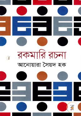 রকমারি রচনা image