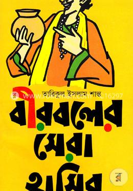 বীরবলের সেরা হাসির গল্প image