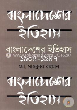 বাংলাদেশের ইতিহাস ১৯০৫-১৯৪৭ image