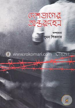 দেশভাগের অন্তরদহন image