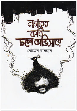 নগরের কবি চলে অভিসারে image
