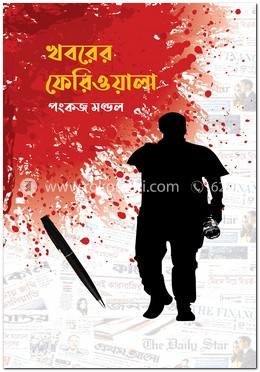 খবরের ফেরিওয়ালা