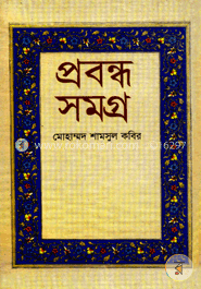 প্রবন্ধ সমগ্র image