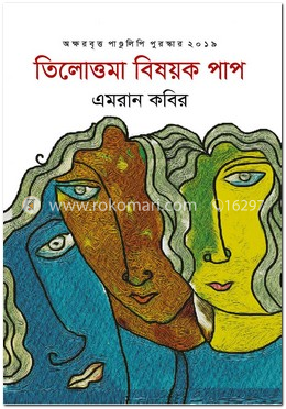 তিলোত্তমা বিষয়ক পাপ image