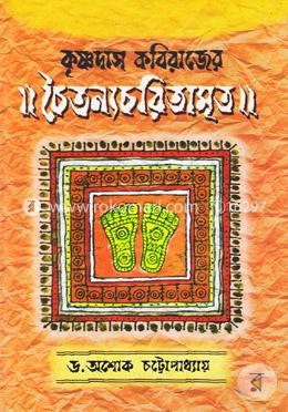 কৃষ্ণদাস কবিরাজের চৈতন্যচরিতামৃত