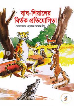 বাঘ-শিয়ালের বিতর্ক প্রতিযোগিতা