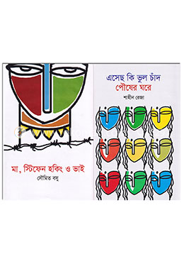 মা, স্টিফেন হকিং ও ভাই এবং এসেছ কি ভুল চাঁদ পৌষের ঘরে image