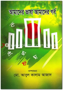 আমাদের ভাষা আমাদের গর্ব