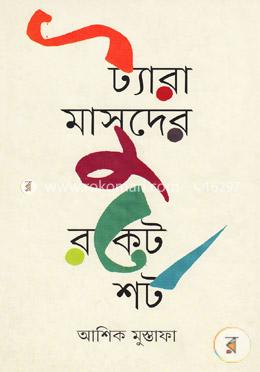 ট্যারা মাসুদের রকেট শর্ট