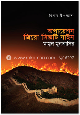 অপারেশন জিরো সিক্সটি নাইন