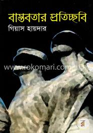 বাস্তবতার প্রতিচ্ছবি