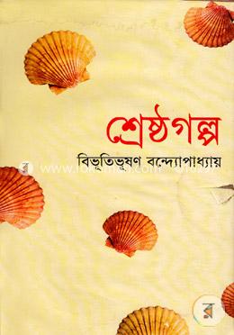শ্রেষ্ঠগল্প