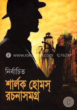 নির্বাচিত শার্লক হোমস রচনাসমগ্র image