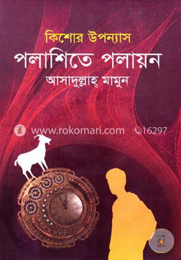 কিশোর উপন্যাস পলাশিতে পলায়ন 