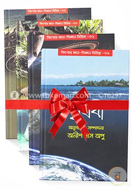 কিশোর জ্ঞান-বিজ্ঞান সিরিজ ১ থেকে ৪