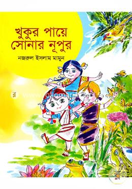 খুকুর পায়ে সোনার নূপুর 
