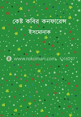 কেষ্ট কবির কনফারেন্স