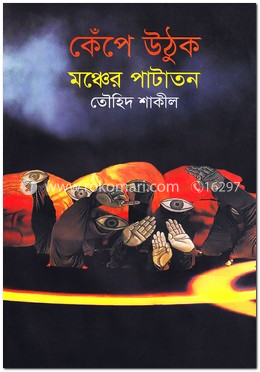 কেঁপে উঠুক মঞ্চের পাটাতন image