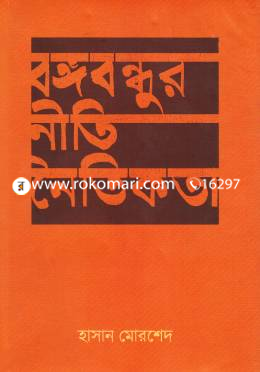 বঙ্গবন্ধুর নীতি নৈতিকতা image