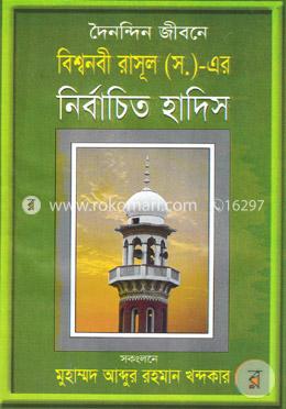 বিশ্বনবী রাসূল (সা.) -এর নির্বাচিত হাদীস
