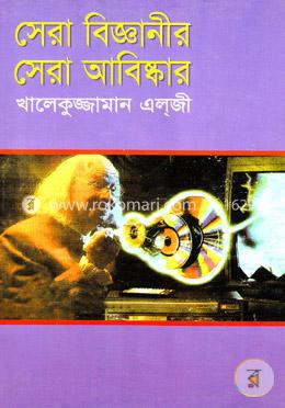 সেরা বিজ্ঞানীর সেরা আবিষ্কার