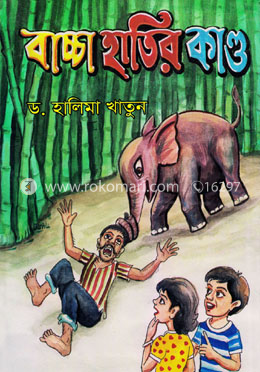 বাচ্চা হাতির কান্ড