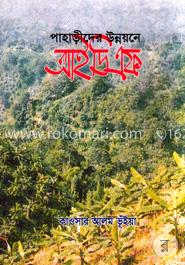 পাহাড়ীদের উন্নয়নে আইডিএফ image