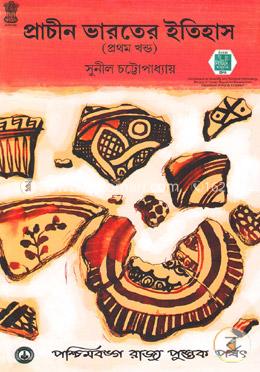 প্রাচীন ভারতের ইতিহাস ১ম খন্ড