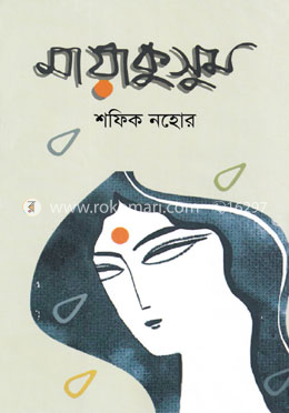 মায়াকুসুম